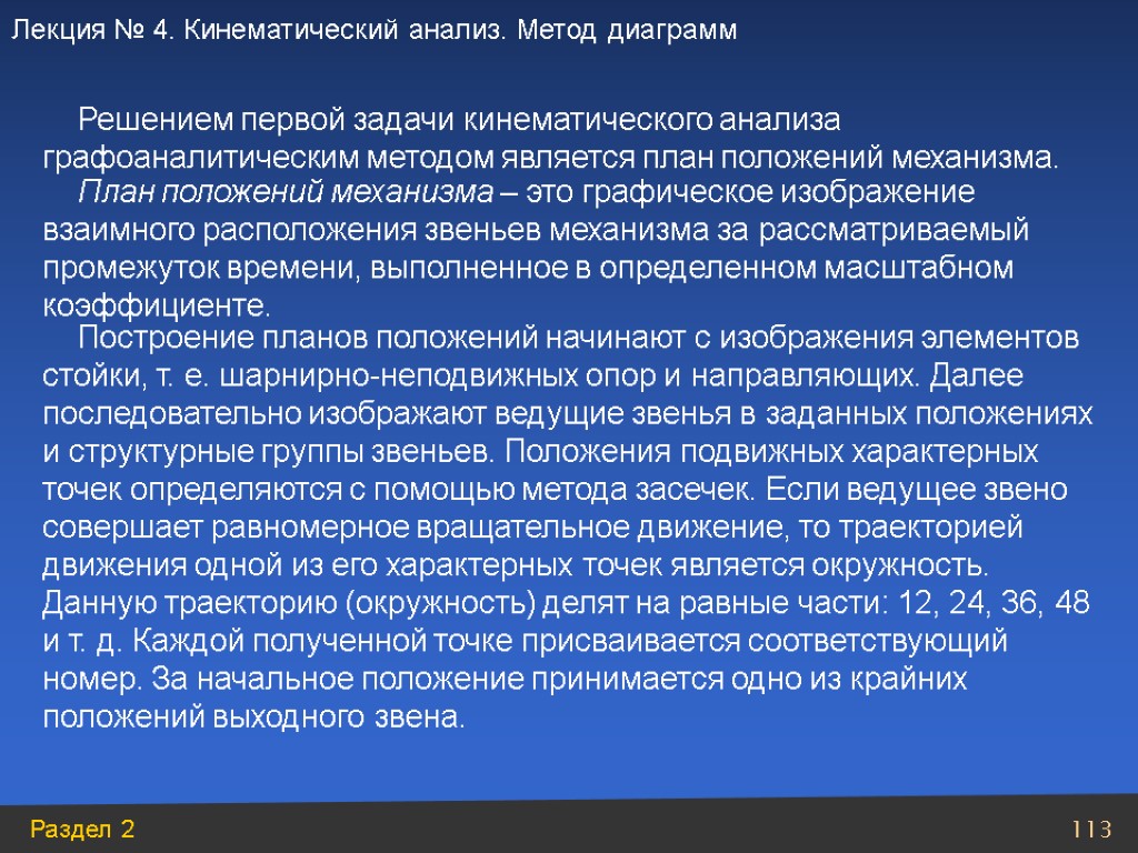 План положений механизма – это графическое изображение взаимного расположения звеньев механизма за рассматриваемый промежуток